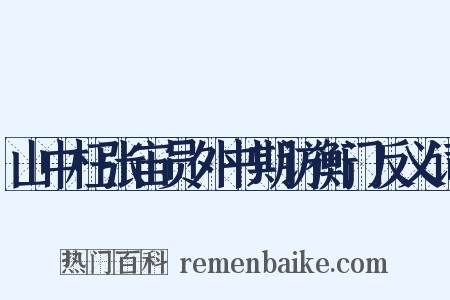 山中枉张宙员外书期访衡门反义词是什么意思的图片